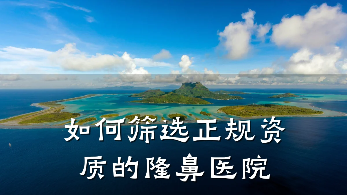 如何筛选正规资质的隆鼻医院