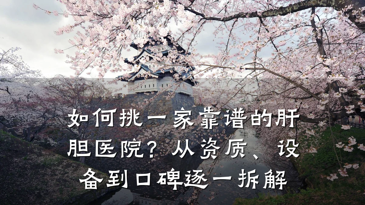 如何挑一家靠谱的肝胆医院?从资质、设备到口碑逐一拆解