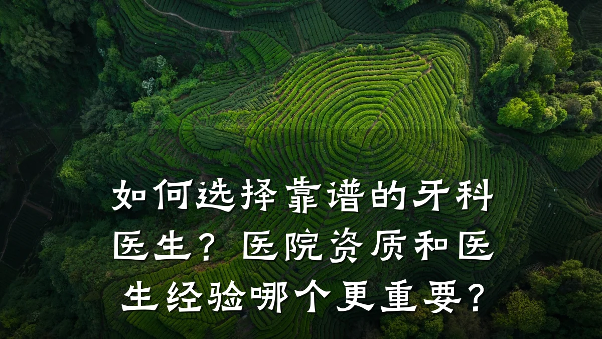 如何选择靠谱的牙科医生?医院资质和医生经验哪个更重要?