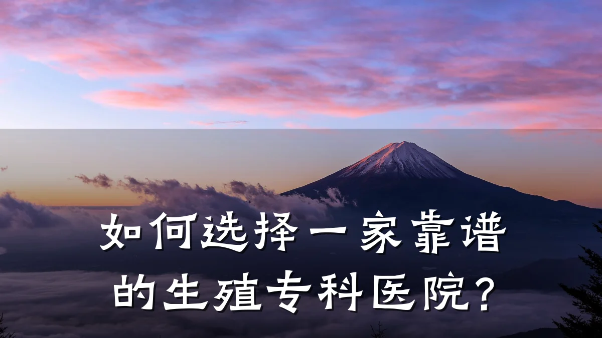 如何选择一家靠谱的生殖专科医院?