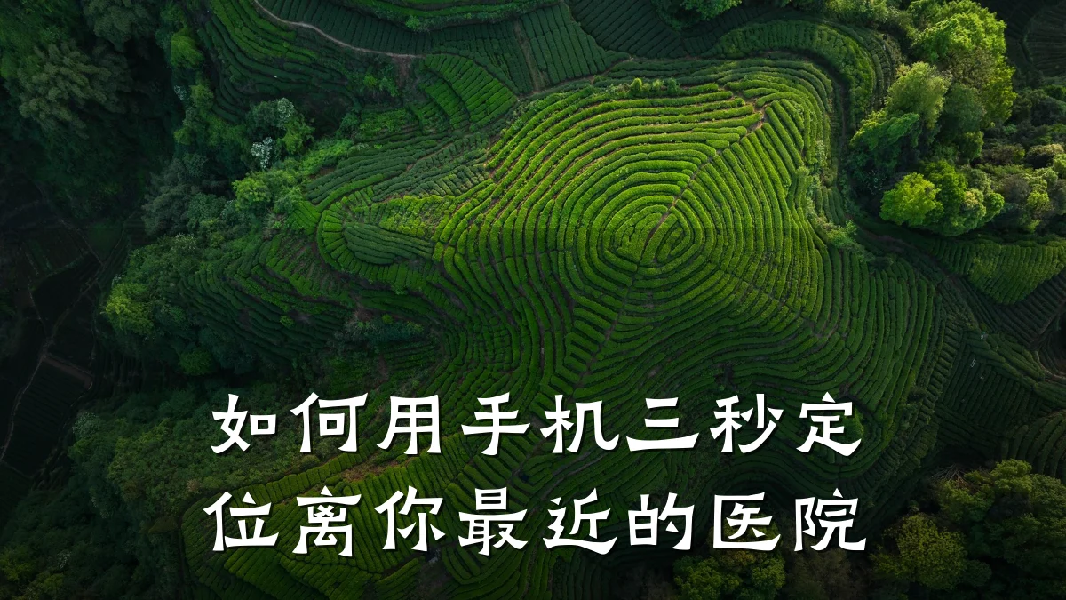 如何用手机三秒定位离你最近的医院