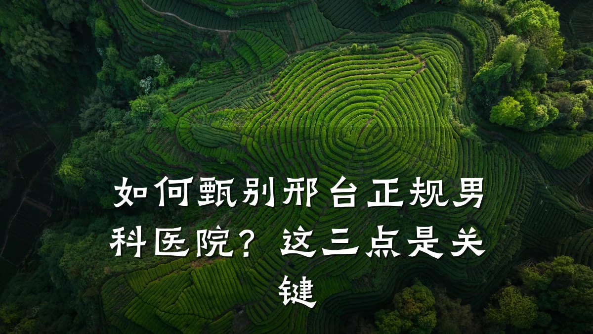 如何甄别邢台正规男科医院?这三点是关键