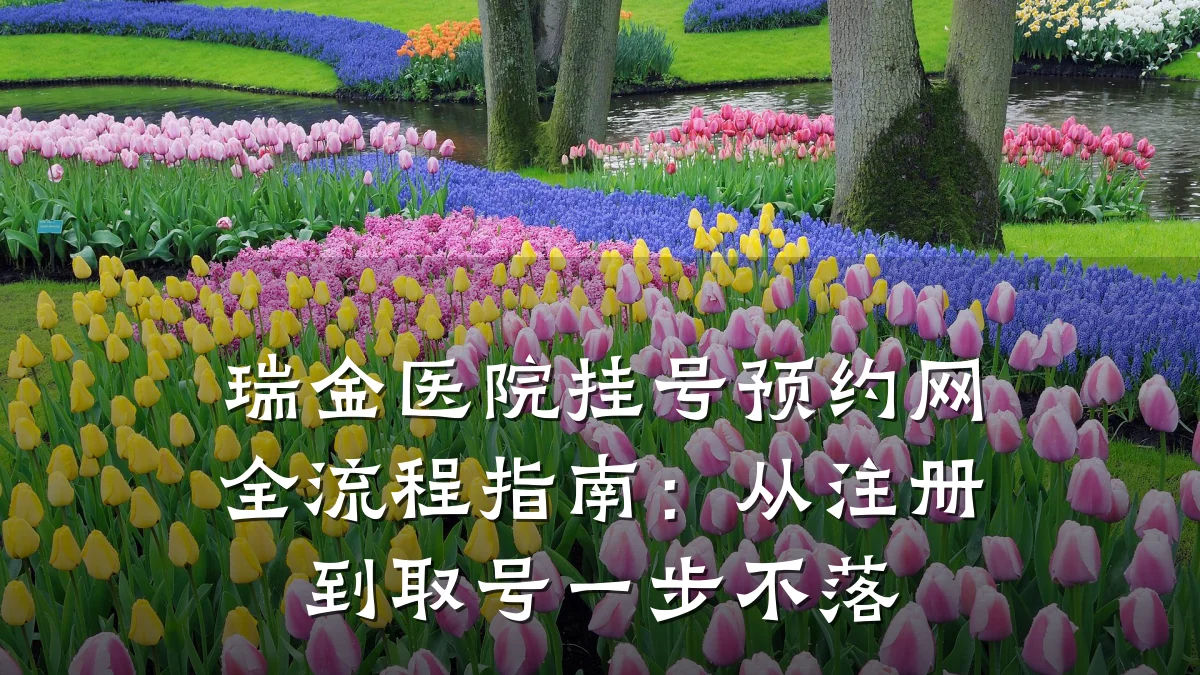 瑞金医院挂号预约网全流程指南:从注册到取号一步不落