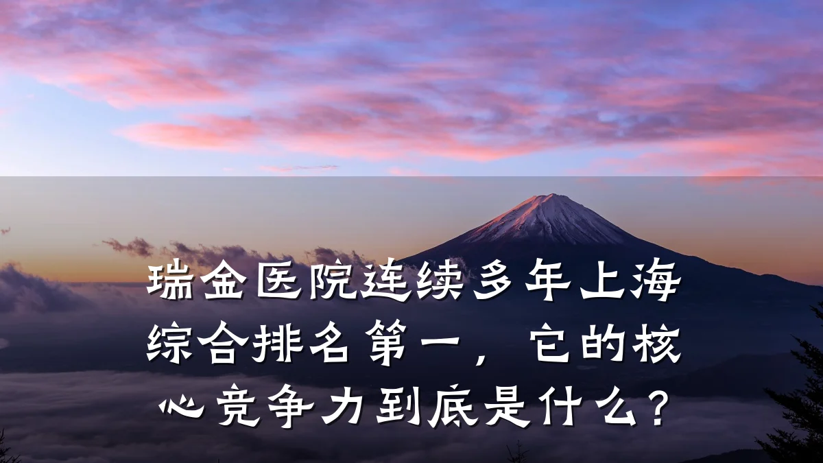 瑞金医院连续多年上海综合排名第一，它的核心竞争力到底是什么？
