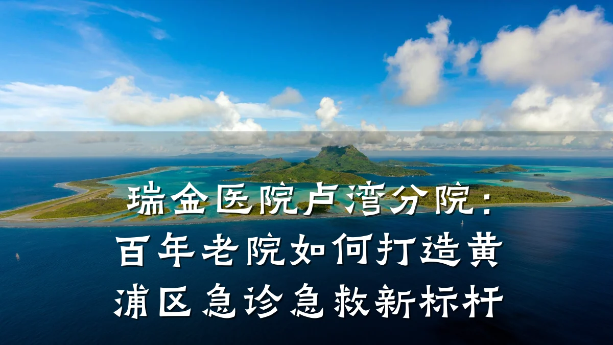 瑞金医院卢湾分院：百年老院如何打造黄浦区急诊急救新标杆