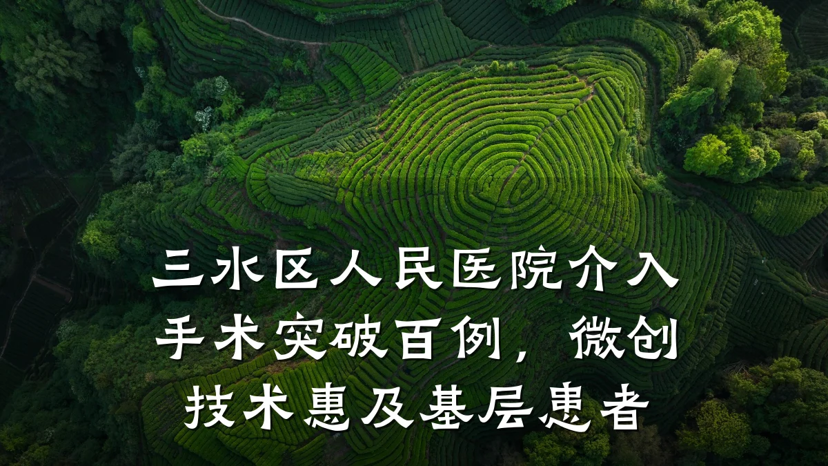 三水区人民医院介入手术突破百例,微创技术惠及基层患者