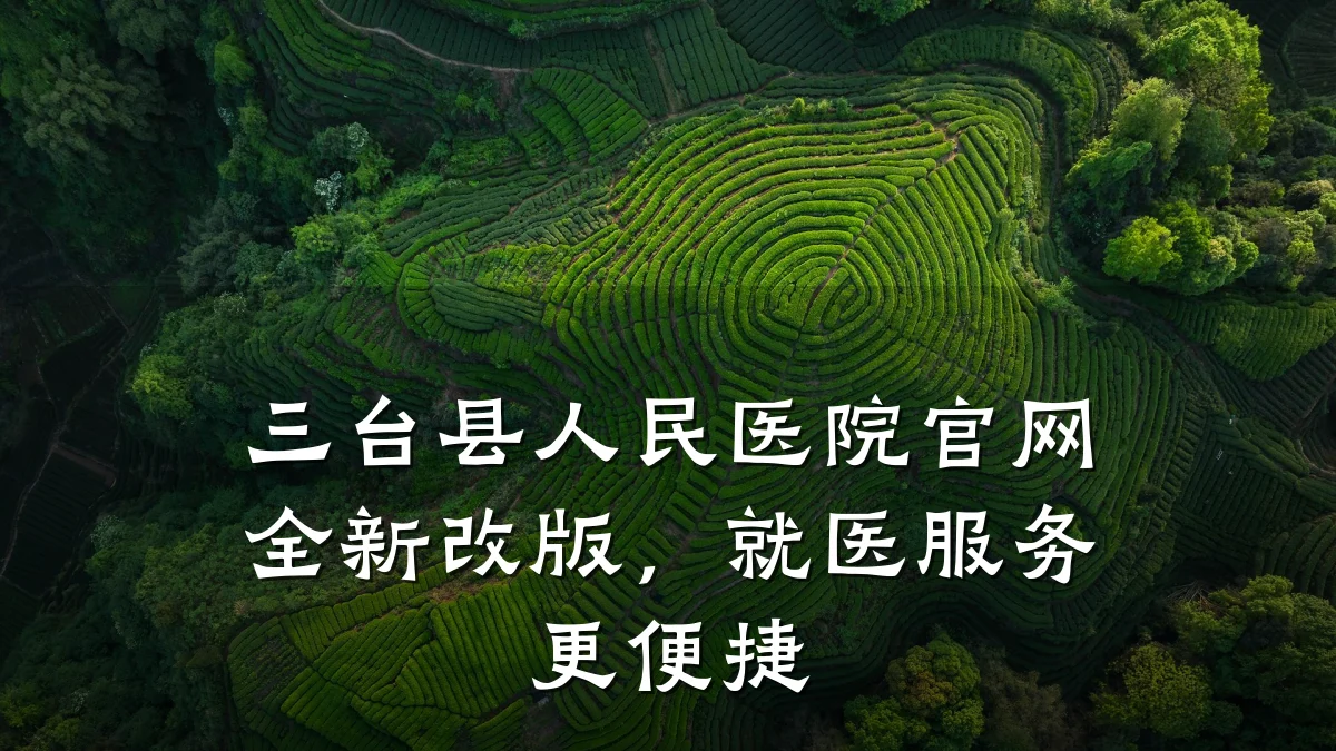 三台县人民医院官网全新改版，就医服务更便捷