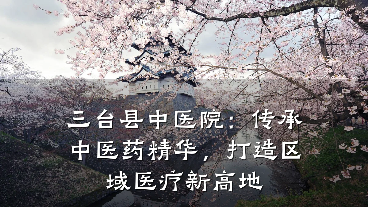 三台县中医院：传承中医药精华，打造区域医疗新高地