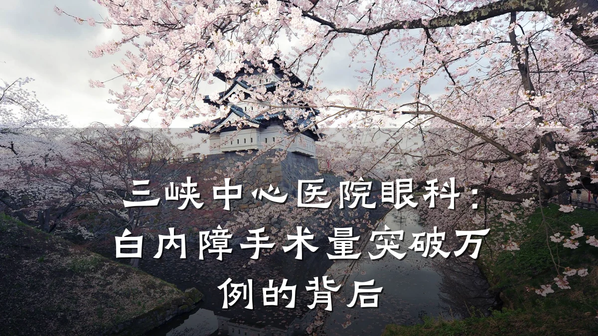 三峡中心医院眼科:白内障手术量突破万例的背后
