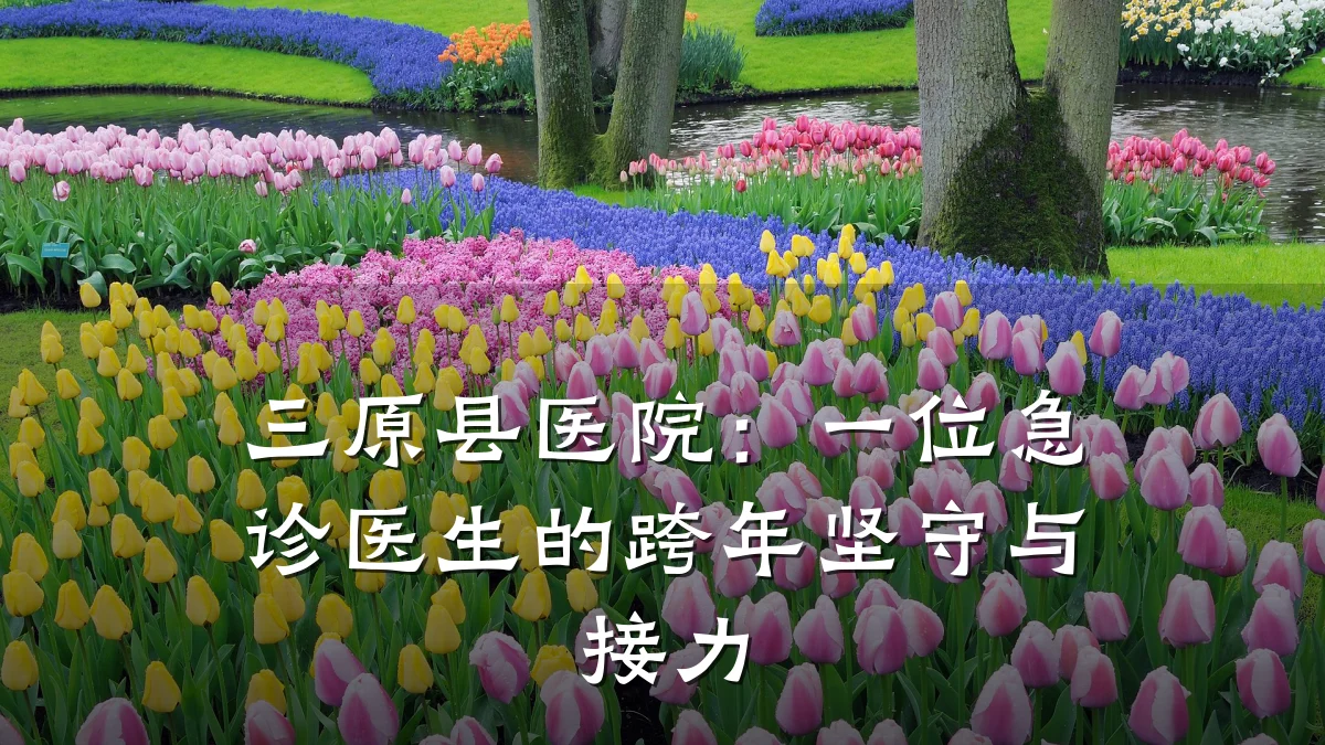 三原县医院:一位急诊医生的跨年坚守与接力