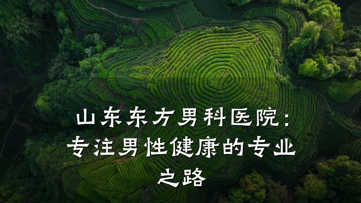 山东东方男科医院:专注男性健康的专业之路