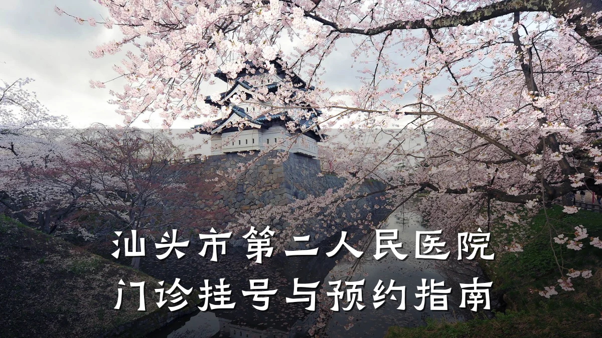 汕头市第二人民医院门诊挂号与预约指南