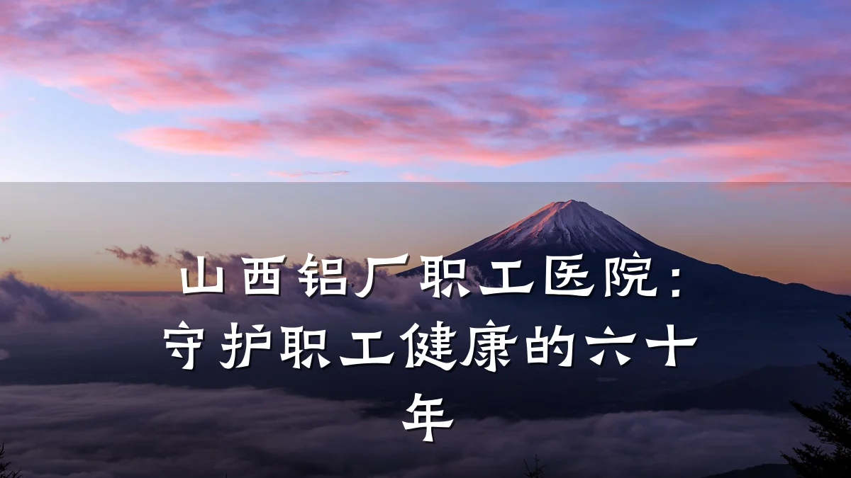 山西铝厂职工医院:守护职工健康的六十年