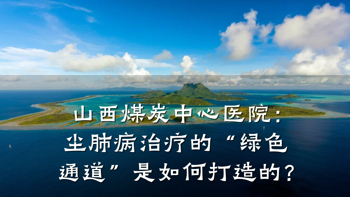 山西煤炭中心医院：尘肺病治疗的“绿色通道”是如何打造的？