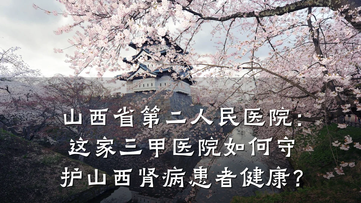 山西省第二人民医院:这家三甲医院如何守护山西肾病患者健康?