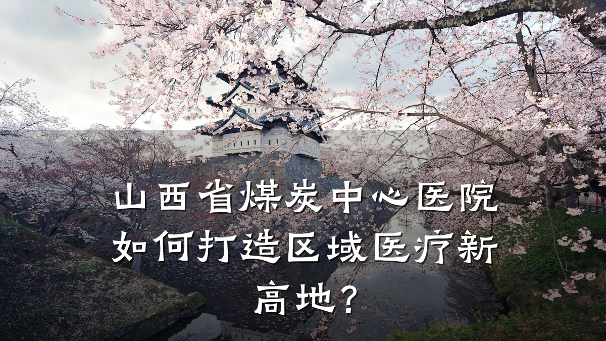山西省煤炭中心医院如何打造区域医疗新高地？