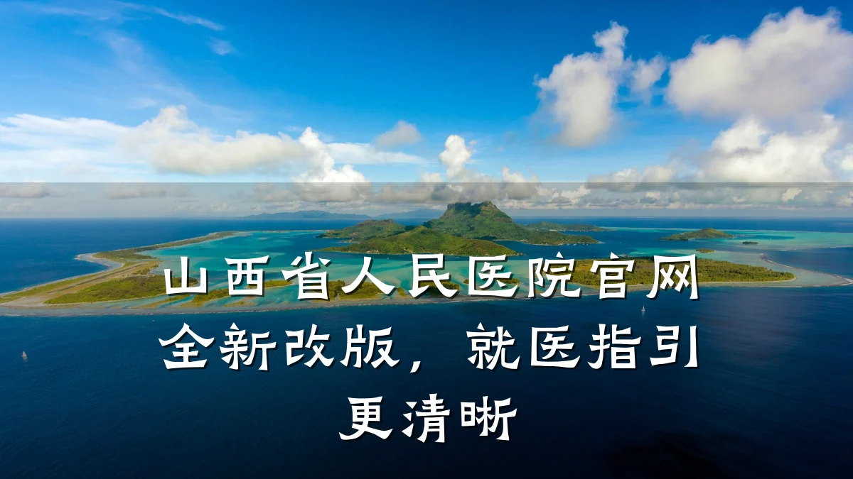 山西省人民医院官网全新改版,就医指引更清晰