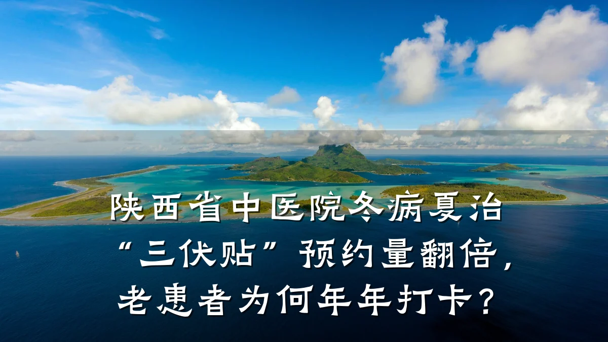 陕西省中医院冬病夏治“三伏贴”预约量翻倍,老患者为何年年打卡?