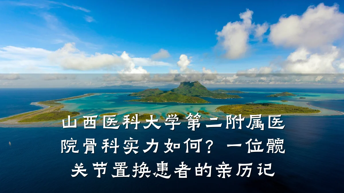 山西医科大学第二附属医院骨科实力如何?一位髋关节置换患者的亲历记