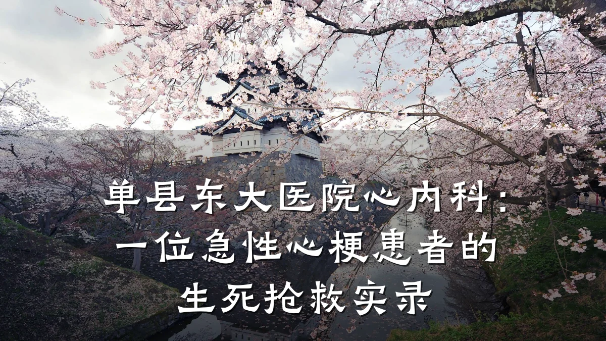 单县东大医院心内科:一位急性心梗患者的生死抢救实录