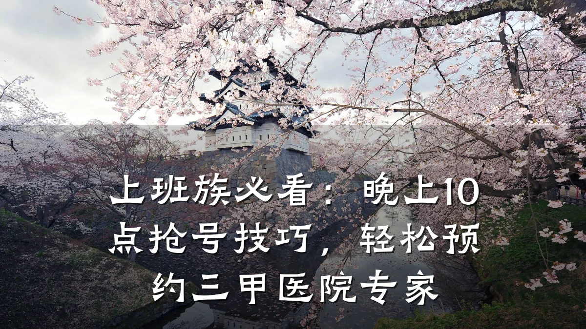 上班族必看：晚上10点抢号技巧，轻松预约三甲医院专家
