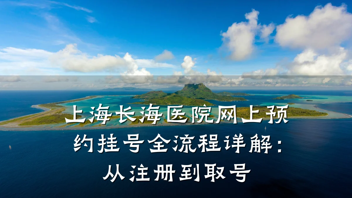 上海长海医院网上预约挂号全流程详解：从注册到取号