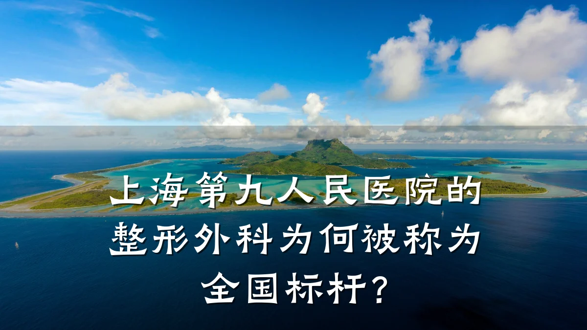 上海第九人民医院的整形外科为何被称为全国标杆？