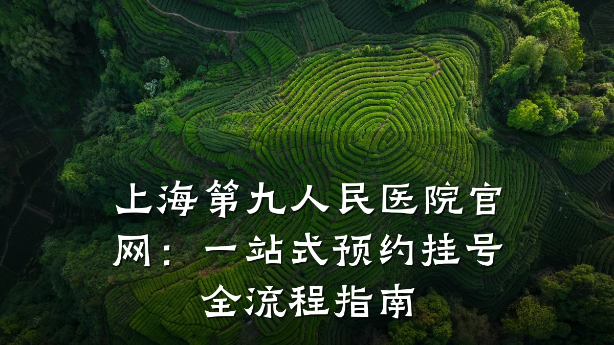 上海第九人民医院官网:一站式预约挂号全流程指南
