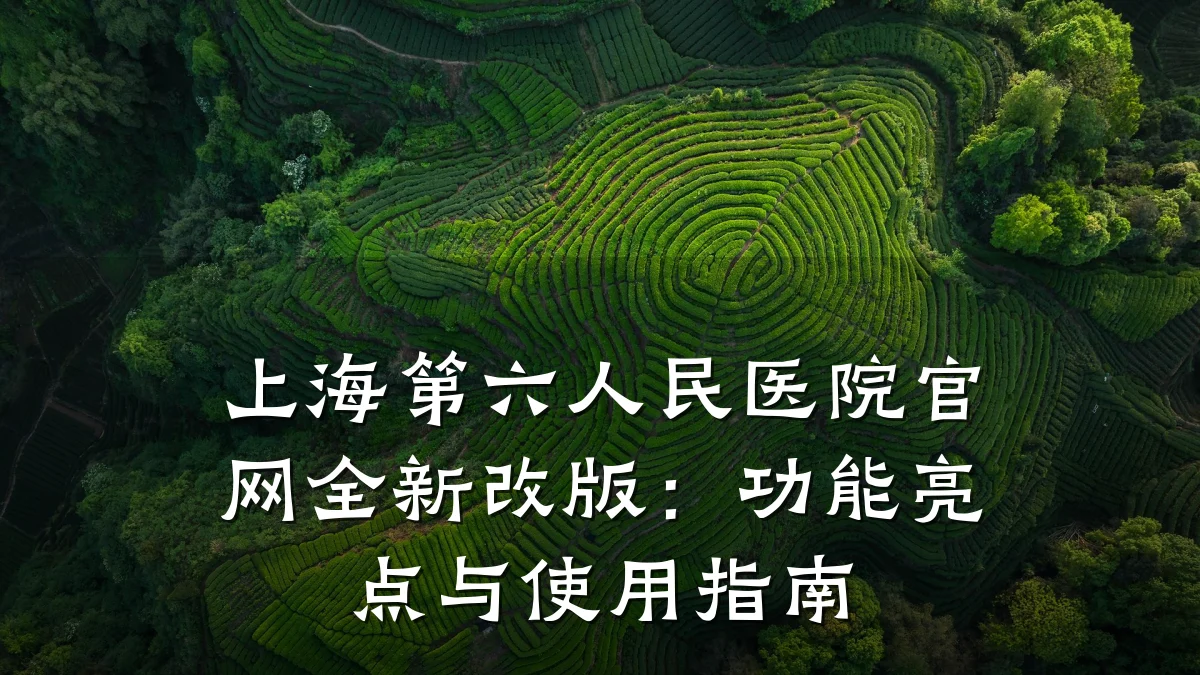 上海第六人民医院官网全新改版：功能亮点与使用指南