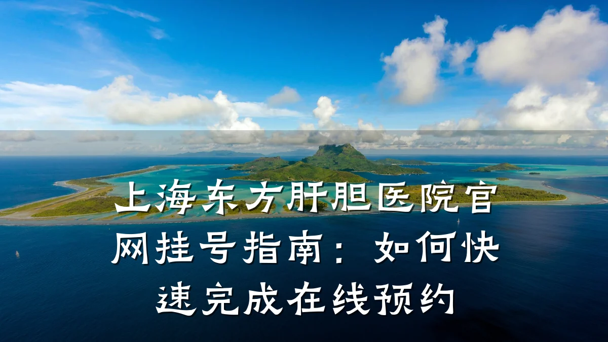 上海东方肝胆医院官网挂号指南:如何快速完成在线预约