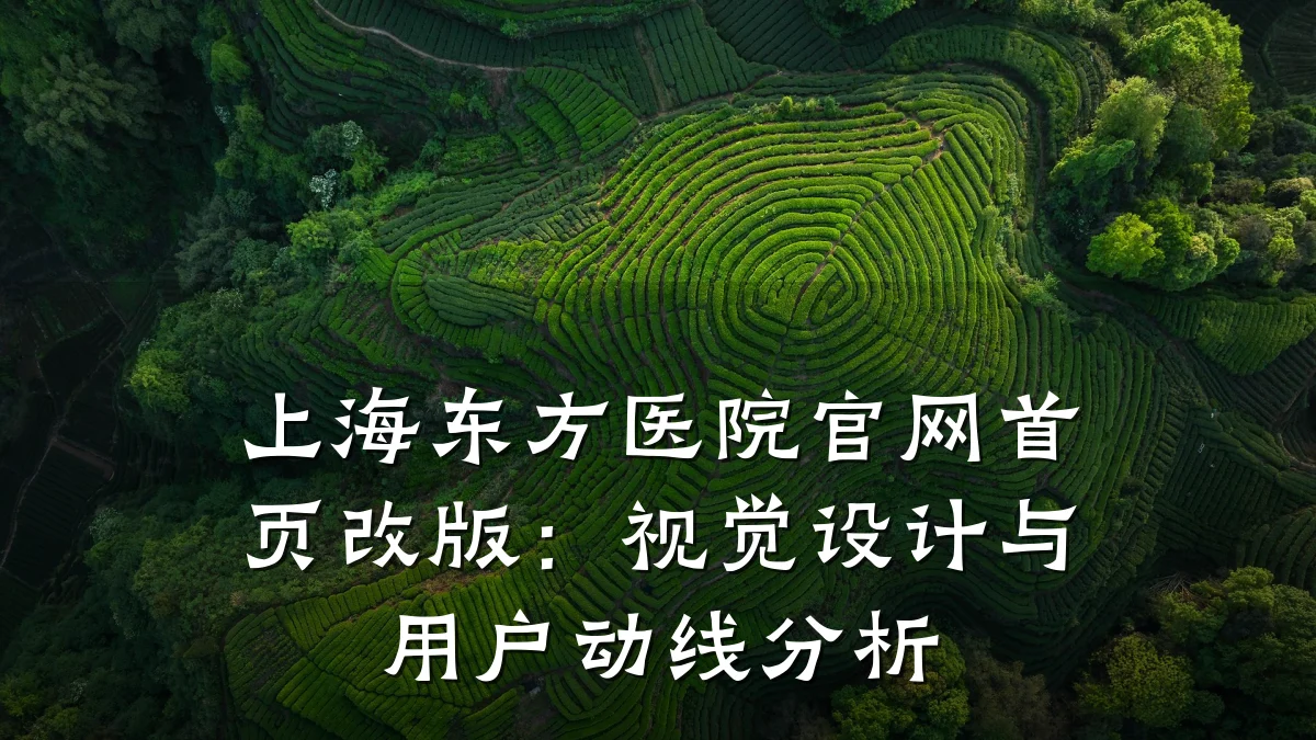 上海东方医院官网首页改版:视觉设计与用户动线分析