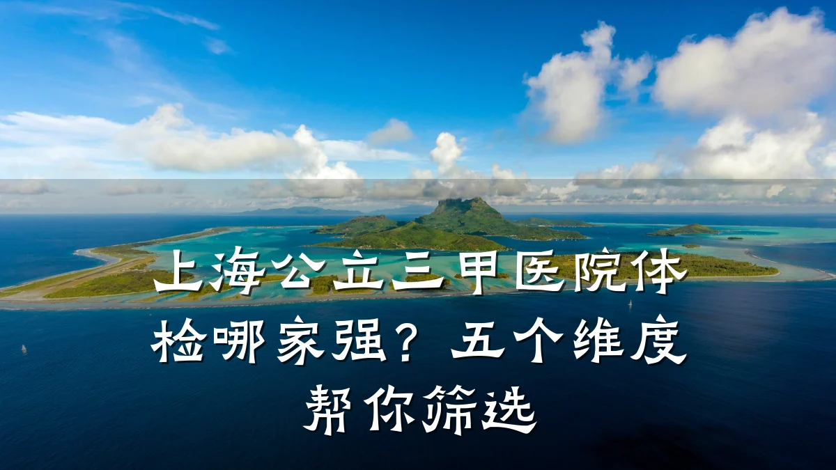上海公立三甲医院体检哪家强?五个维度帮你筛选