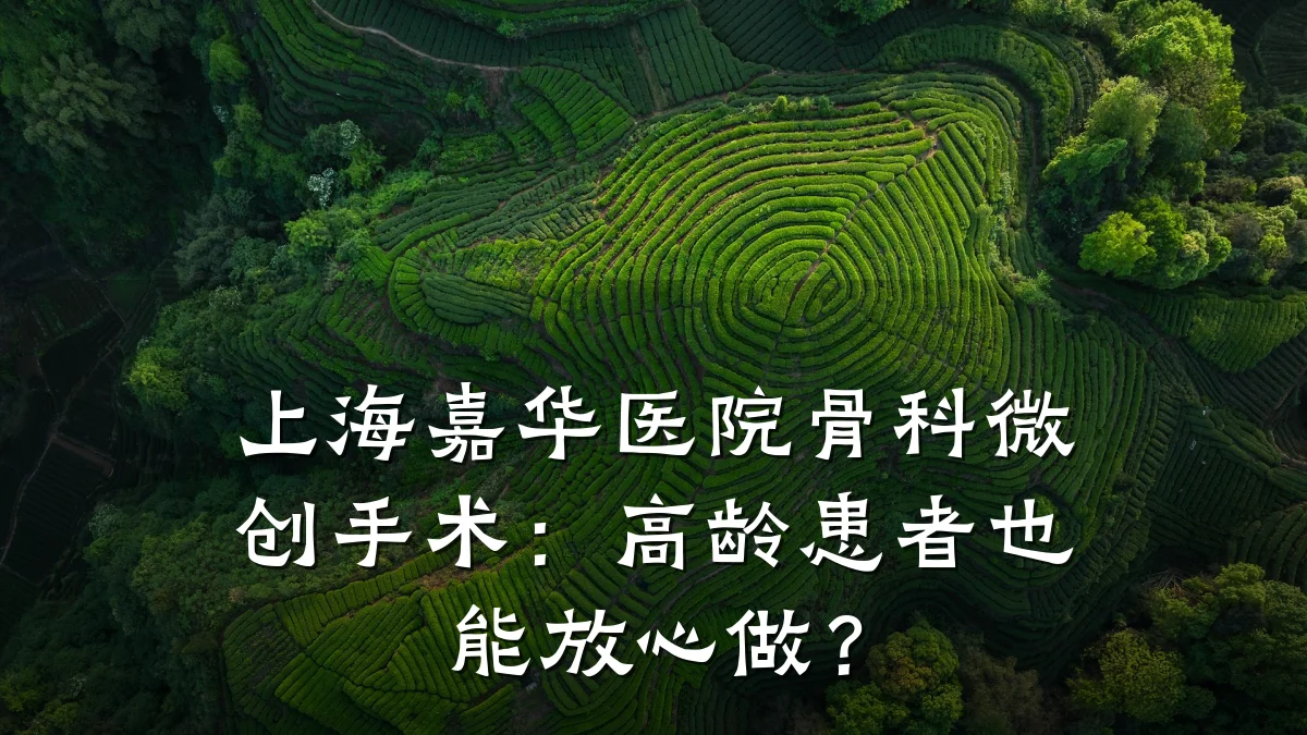 上海嘉华医院骨科微创手术:高龄患者也能放心做?