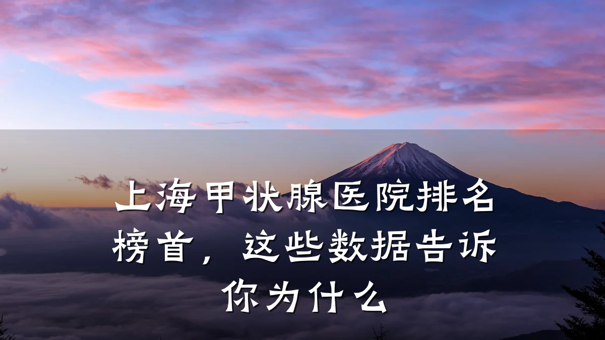 上海甲状腺医院排名榜首,这些数据告诉你为什么