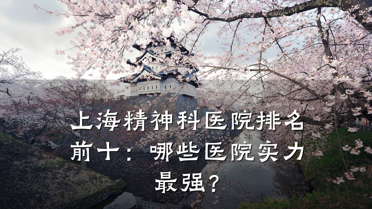 上海精神科医院排名前十：哪些医院实力最强？