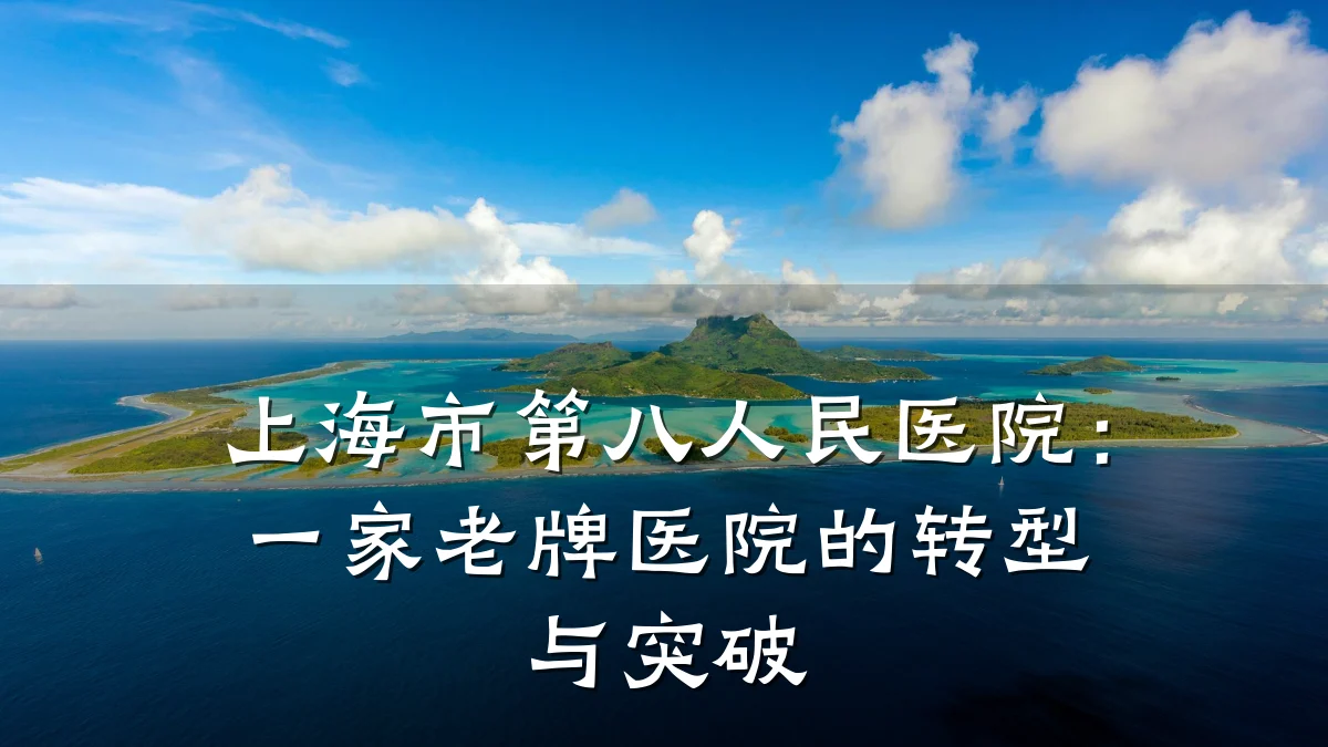 上海市第八人民医院:一家老牌医院的转型与突破