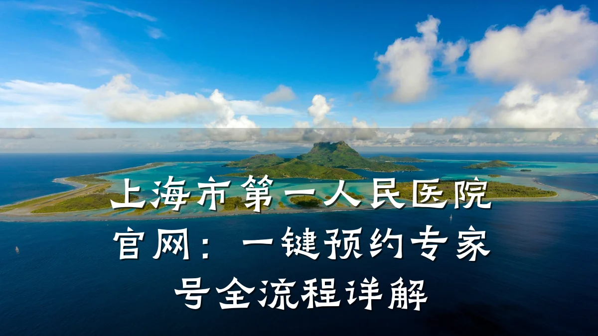 上海市第一人民医院官网:一键预约专家号全流程详解