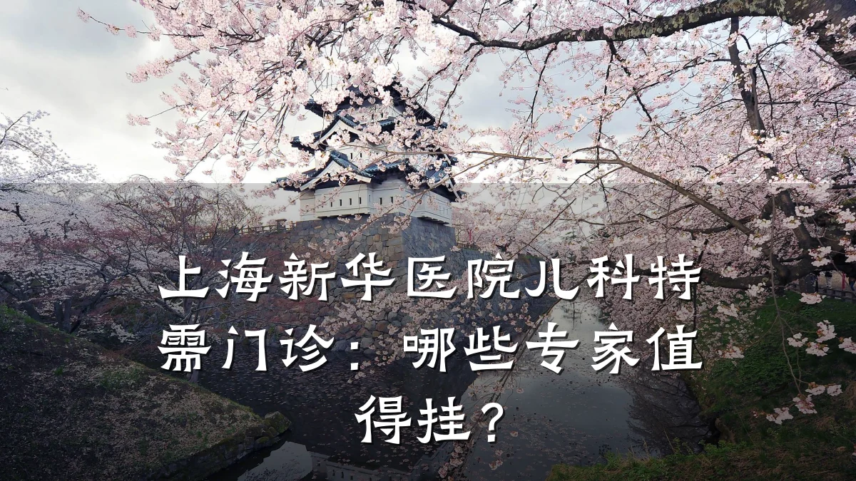 上海新华医院儿科特需门诊：哪些专家值得挂？