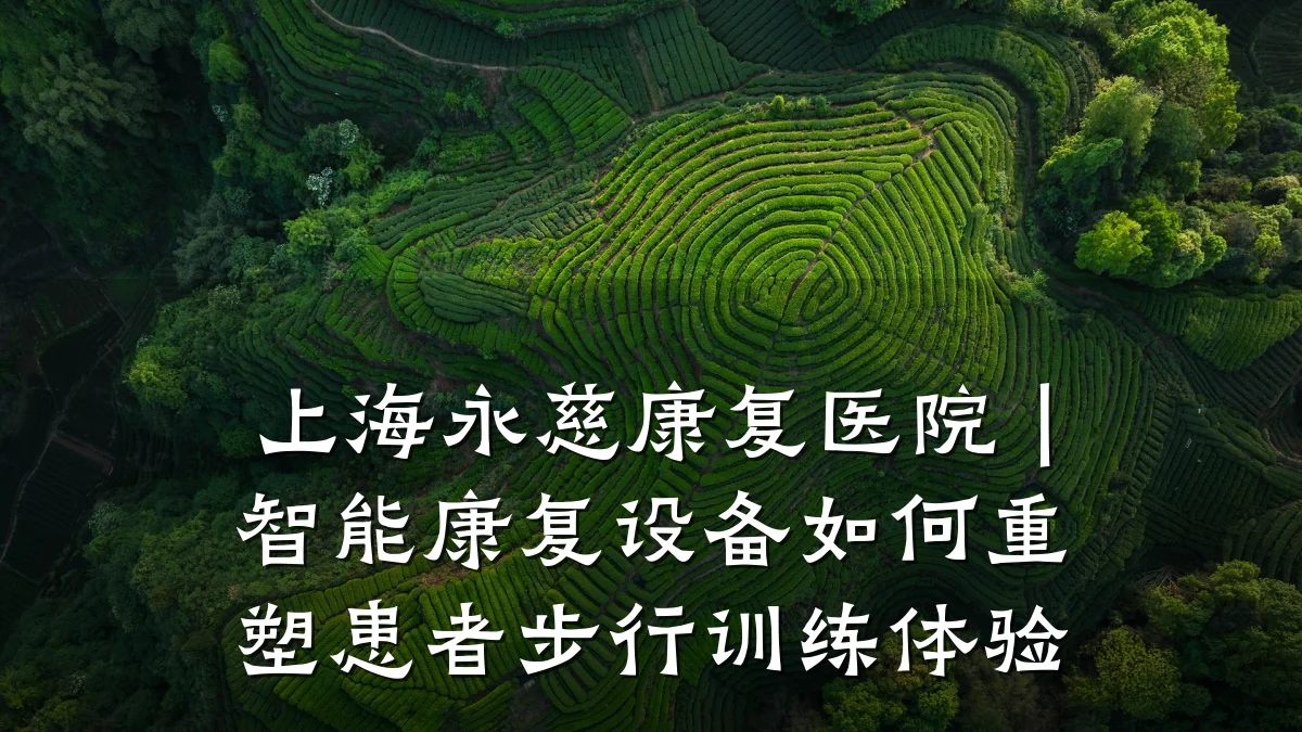 上海永慈康复医院|智能康复设备如何重塑患者步行训练体验