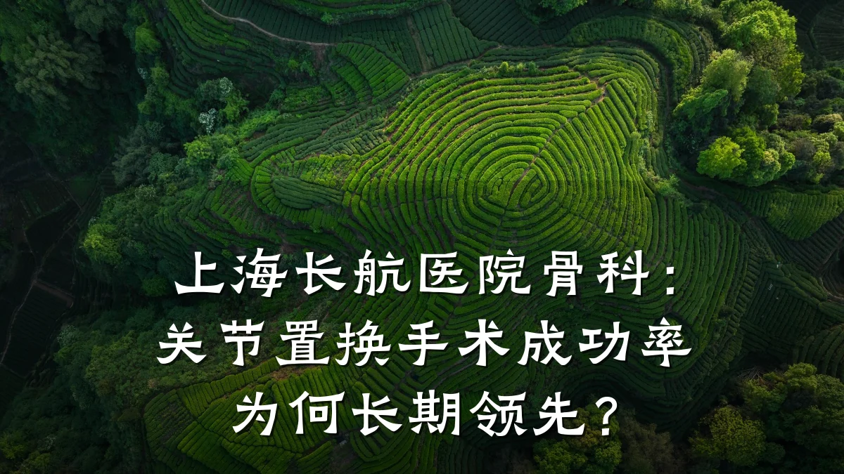 上海长航医院骨科:关节置换手术成功率为何长期领先?