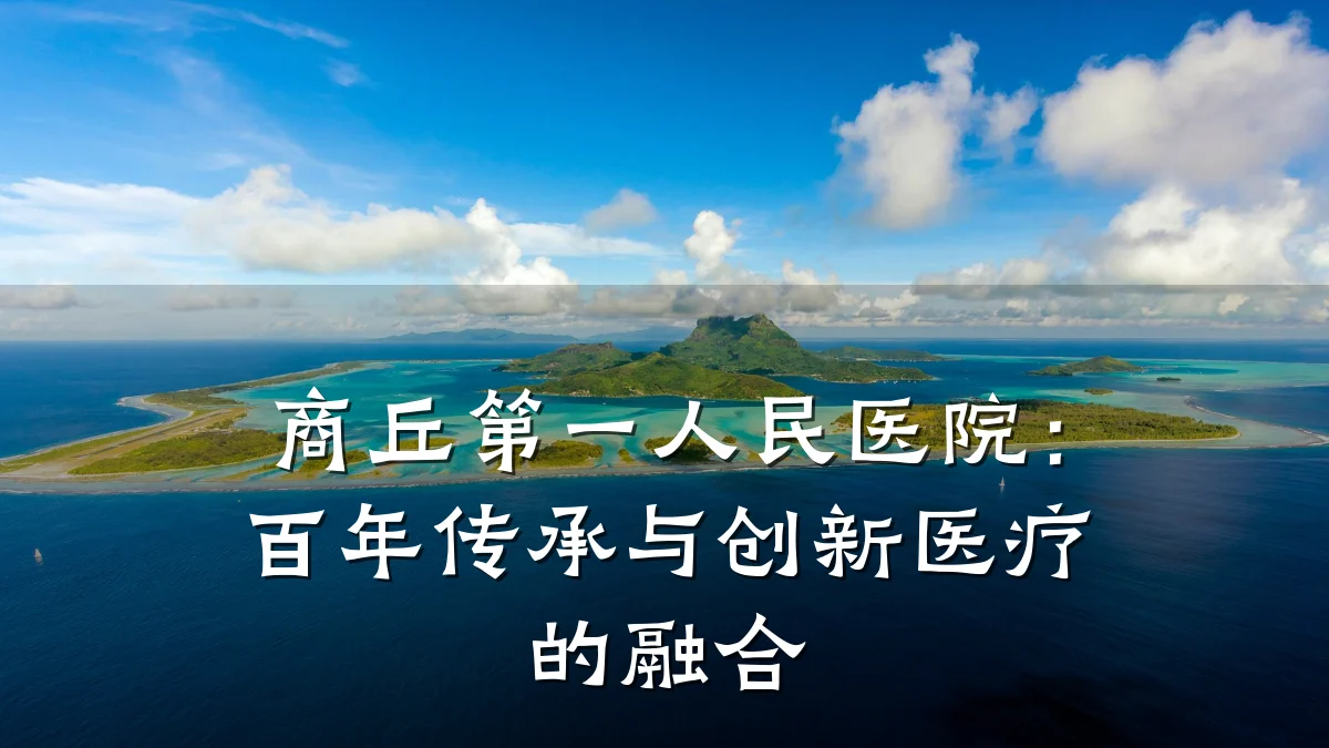 商丘第一人民医院:百年传承与创新医疗的融合