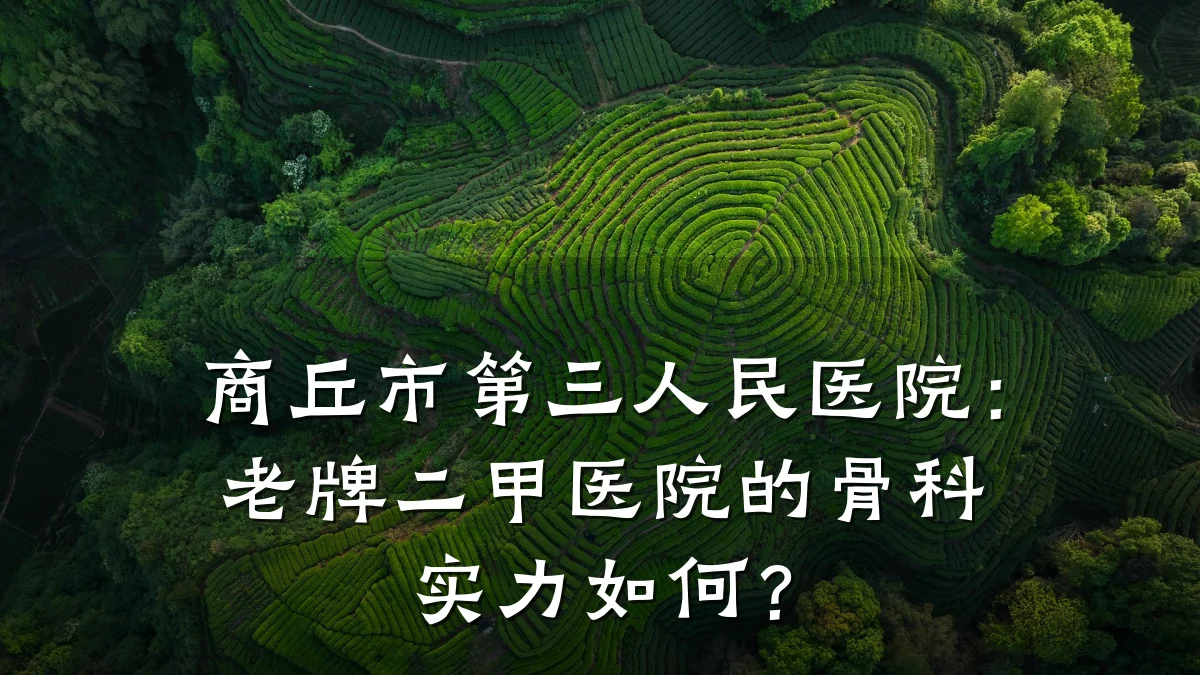 商丘市第三人民医院：老牌二甲医院的骨科实力如何？