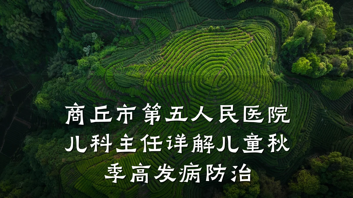 商丘市第五人民医院儿科主任详解儿童秋季高发病防治