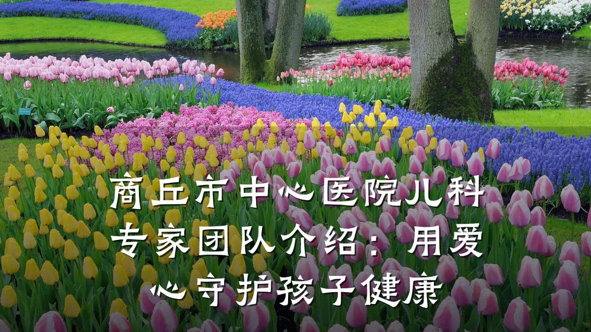 商丘市中心医院儿科专家团队介绍：用爱心守护孩子健康
