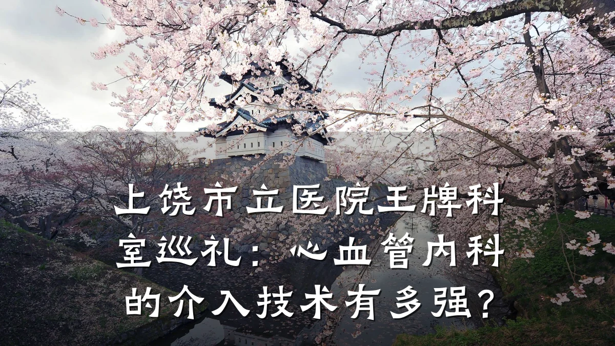 上饶市立医院王牌科室巡礼:心血管内科的介入技术有多强?