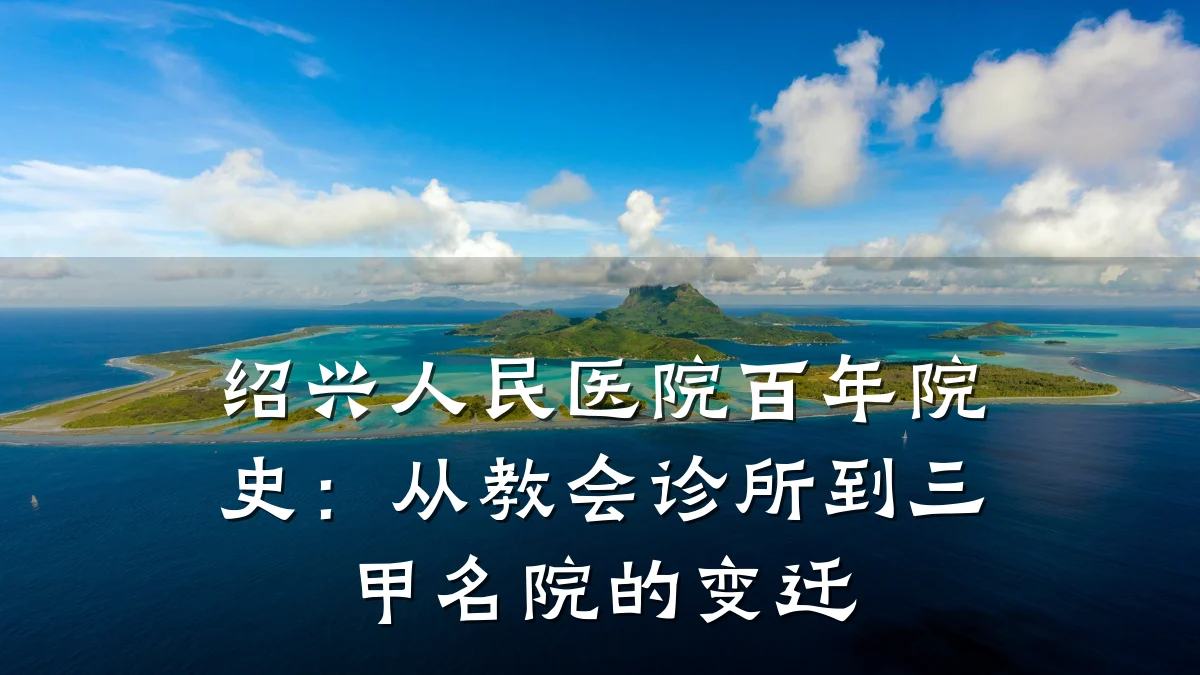 绍兴人民医院百年院史:从教会诊所到三甲名院的变迁