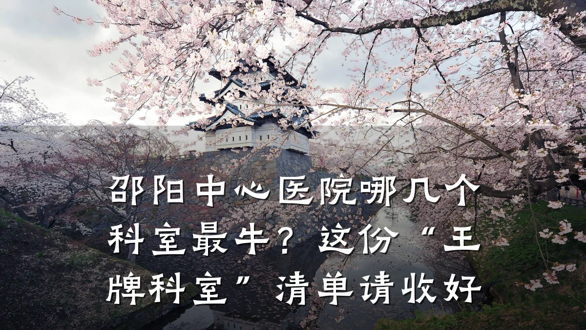 邵阳中心医院哪几个科室最牛?这份“王牌科室”清单请收好