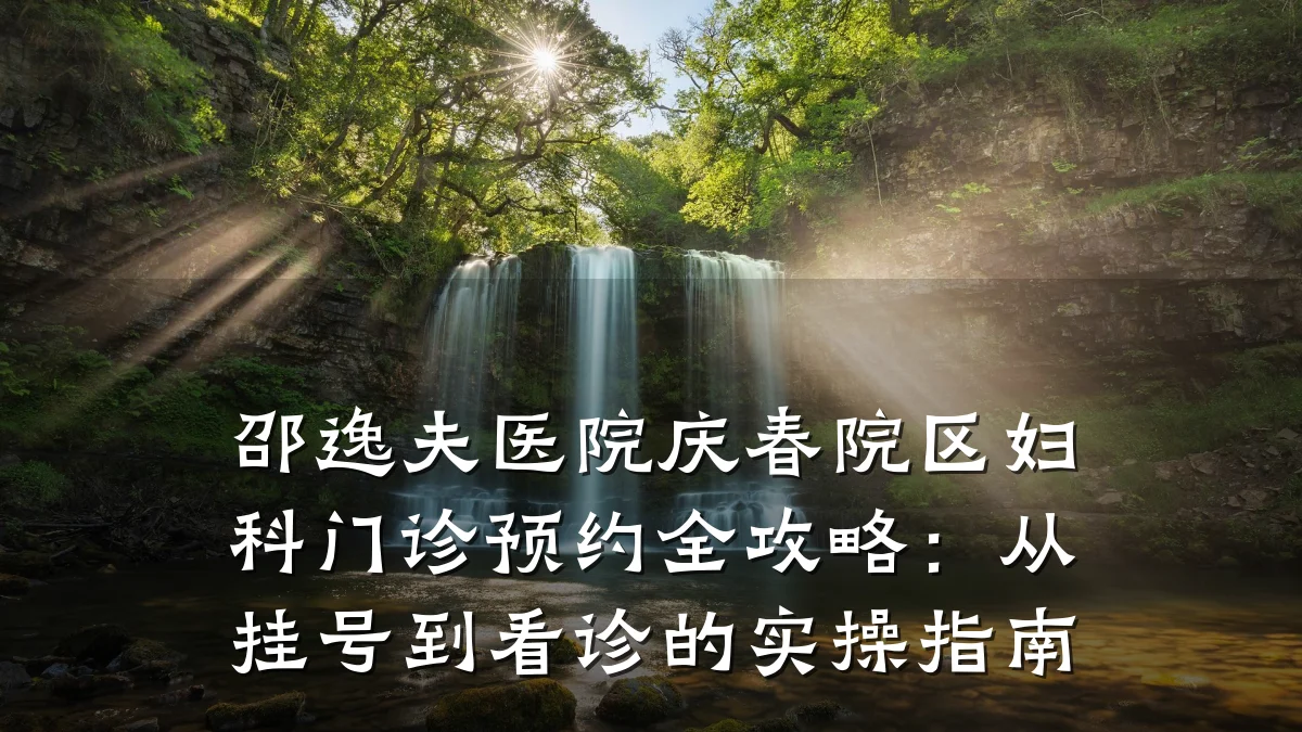 邵逸夫医院庆春院区妇科门诊预约全攻略:从挂号到看诊的实操指南