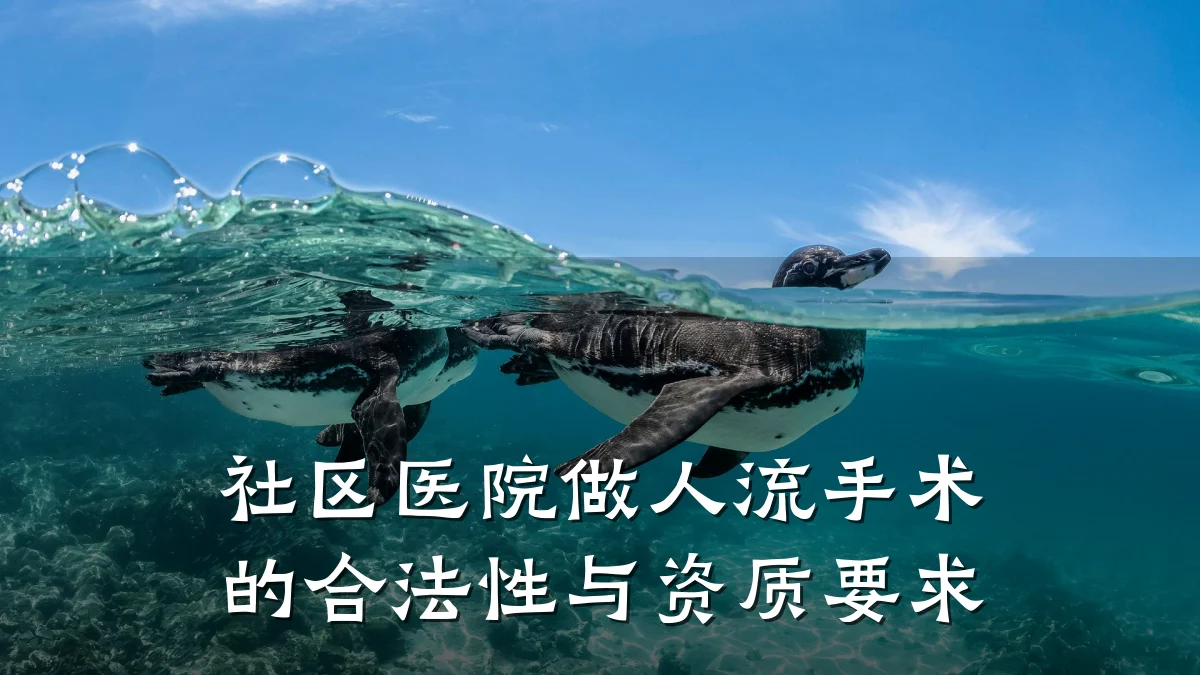 社区医院做人流手术的合法性与资质要求