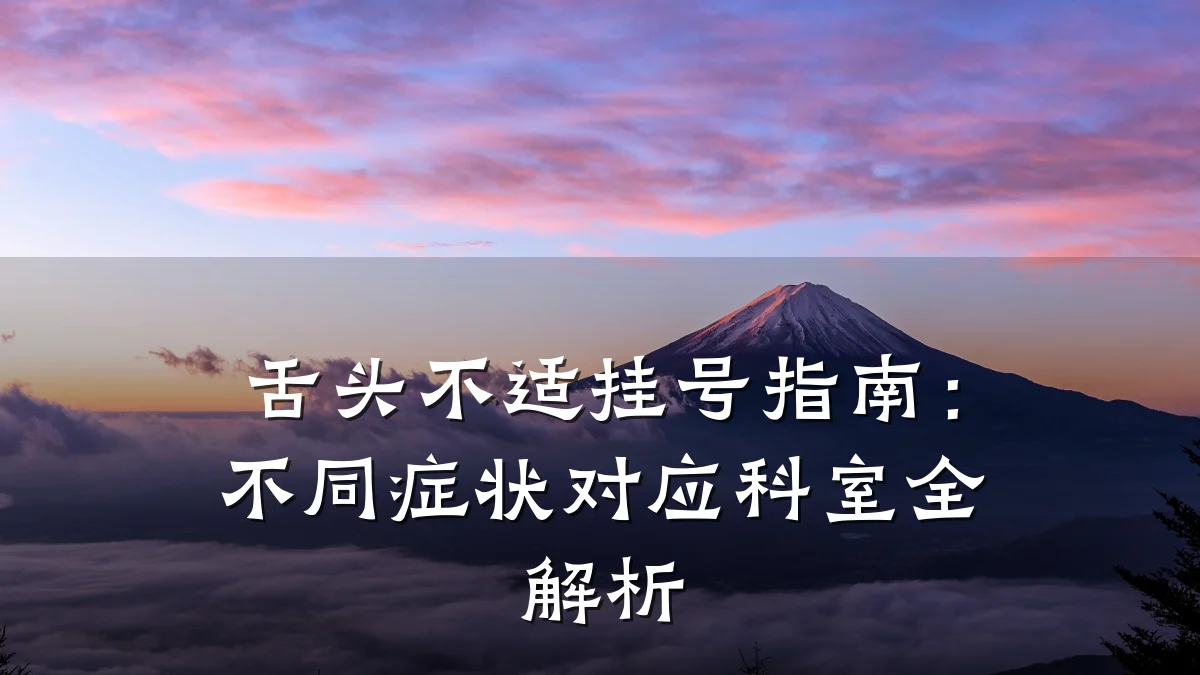 舌头不适挂号指南：不同症状对应科室全解析